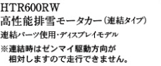 HTR600RW高性能排雪モータカー（連結タイプ）連結パーツ使用・ディスプレイモデル　※連結時はゼンマイ駆動方向が相対しますので走行できません。