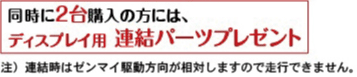 同時に2台購入の方には、ディスプレイ用連結パーツプレゼント　注）連結時はゼンマイ駆動方向が相対しますので走行できません。